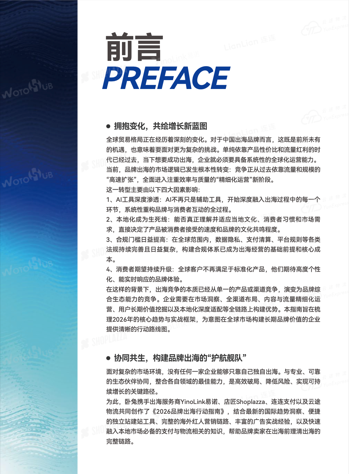 2026 品牌出海行动指南 前言 2026 品牌出海行动指南 前言