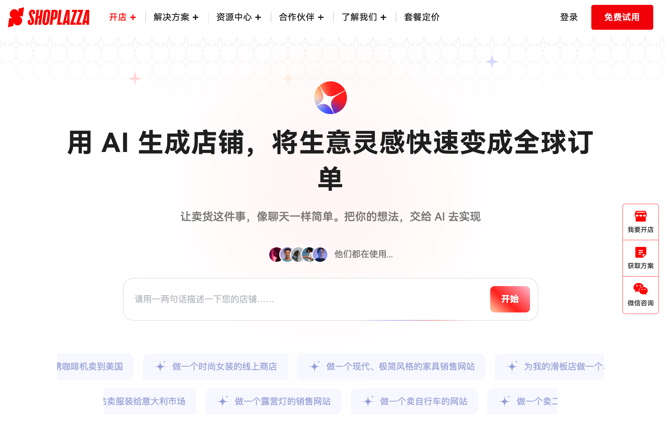 Shoplazza AI 建站 Shoplazza AI 建站
