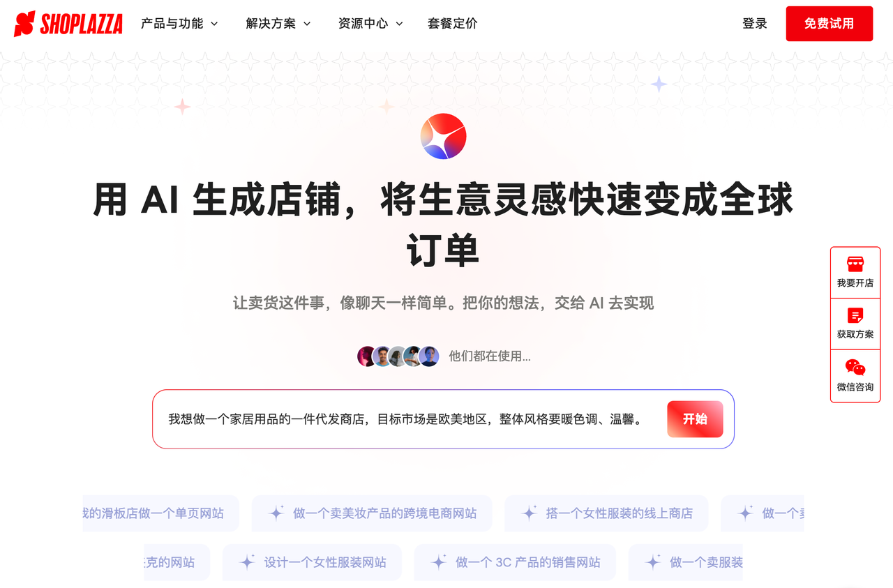 店匠Shoplazza AI 建站 店匠Shoplazza AI 建站