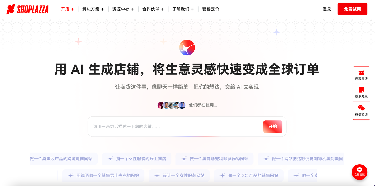 「Shoplazza AI」“5 分钟”建站 「Shoplazza AI」“5 分钟”建站