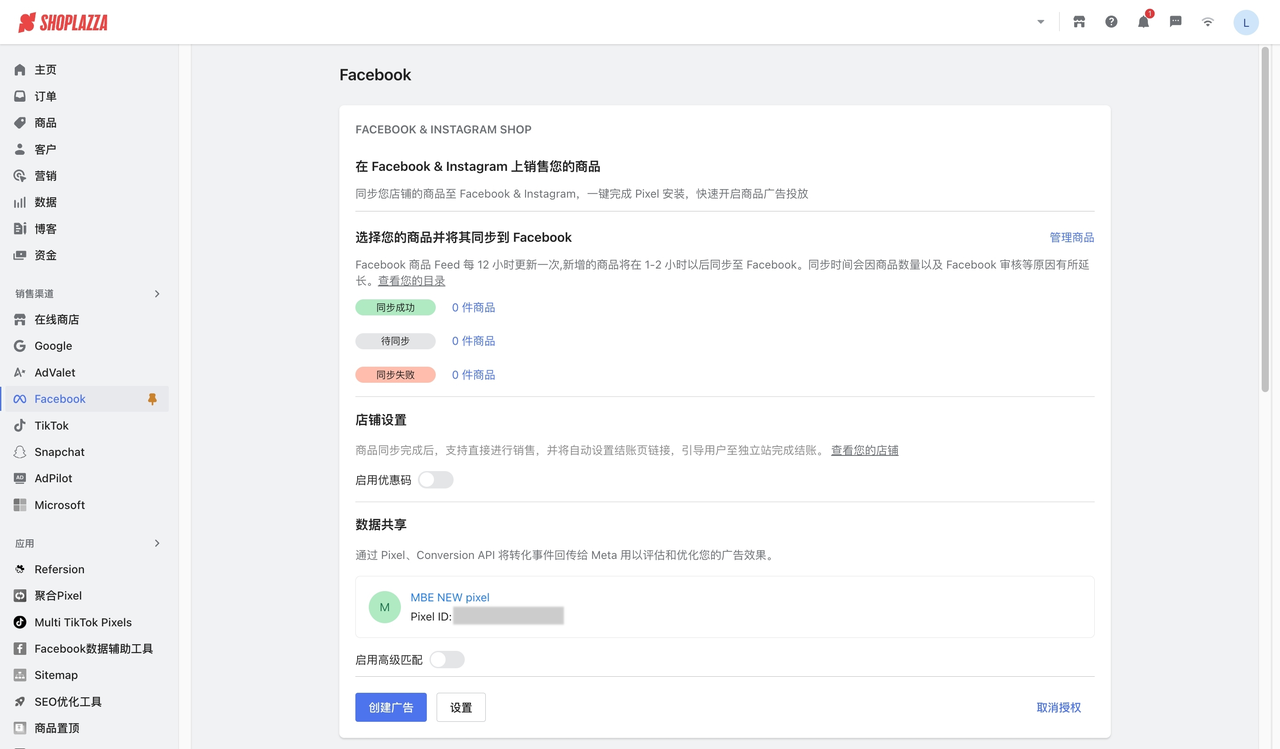 店匠后台开启 Facebook Shop 店匠后台开启 Facebook Shop