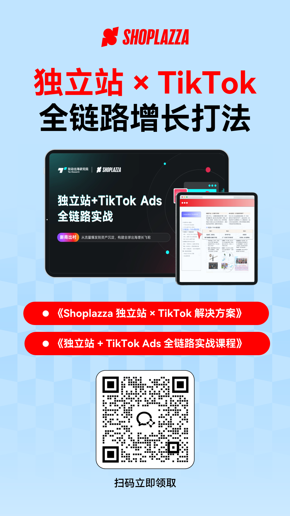 TikTok × 独立站全链路增长打法 TikTok × 独立站全链路增长打法