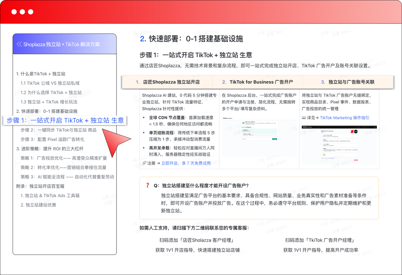 Shoplazza 独立站 × TikTok 解决方案 Shoplazza 独立站 × TikTok 解决方案