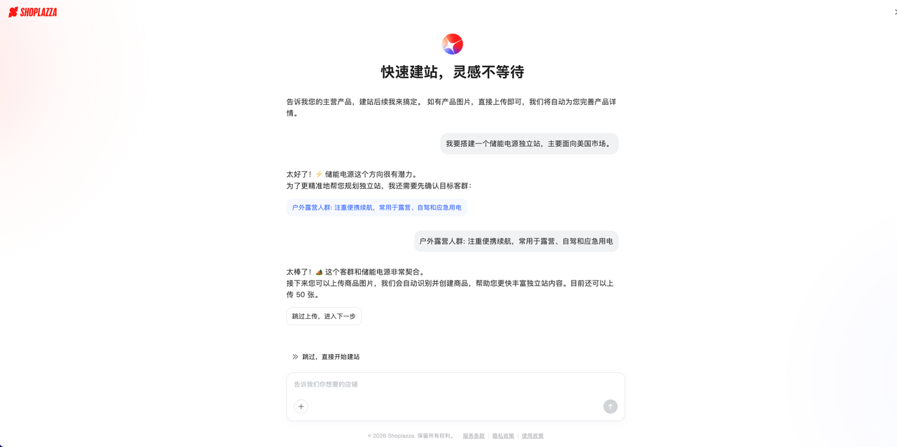 Shoplazza AI 建站 Shoplazza AI 建站