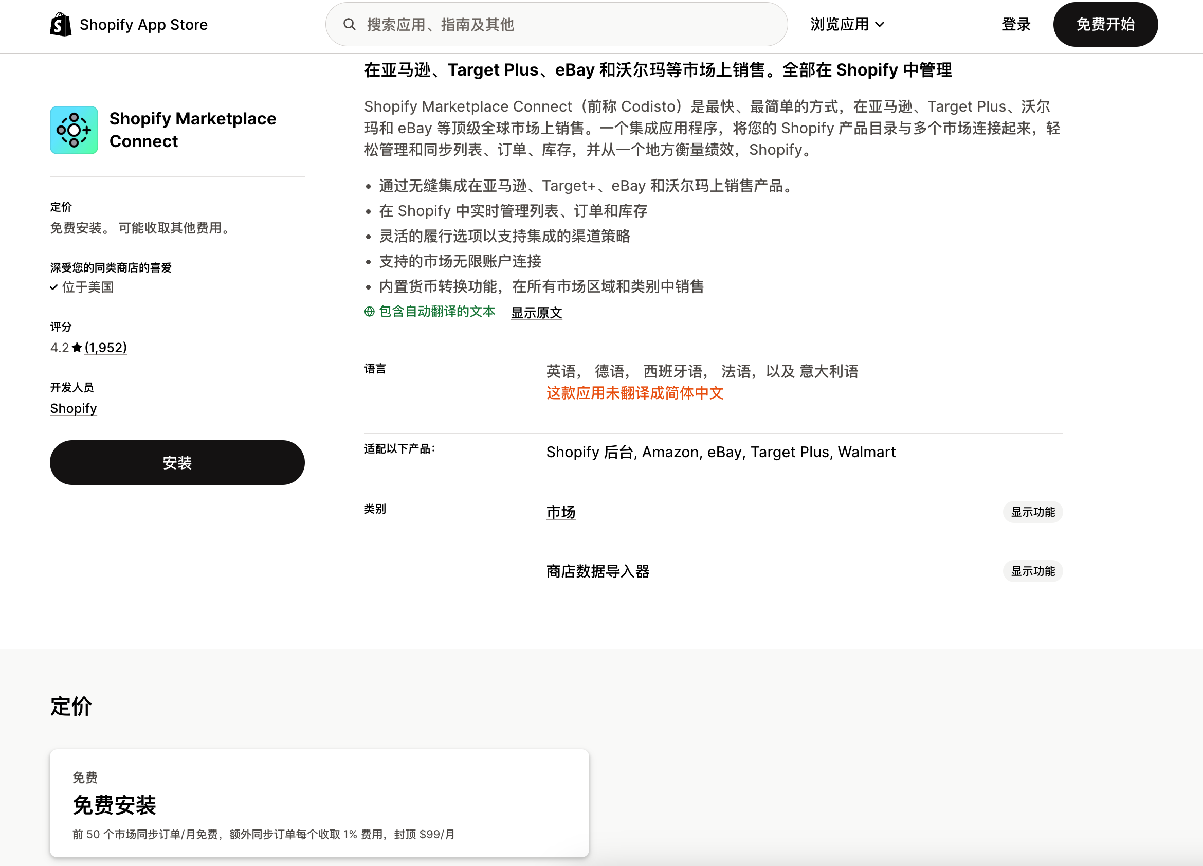Shopify Marketplace Connect 应用 Shopify Marketplace Connect 应用