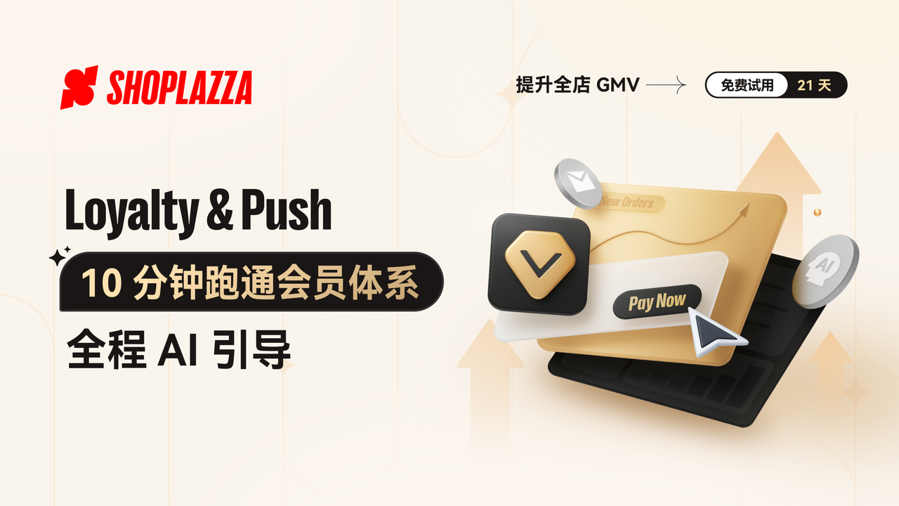 会员与邮件推送插件 Loyalty & Push 会员与邮件推送插件 Loyalty & Push