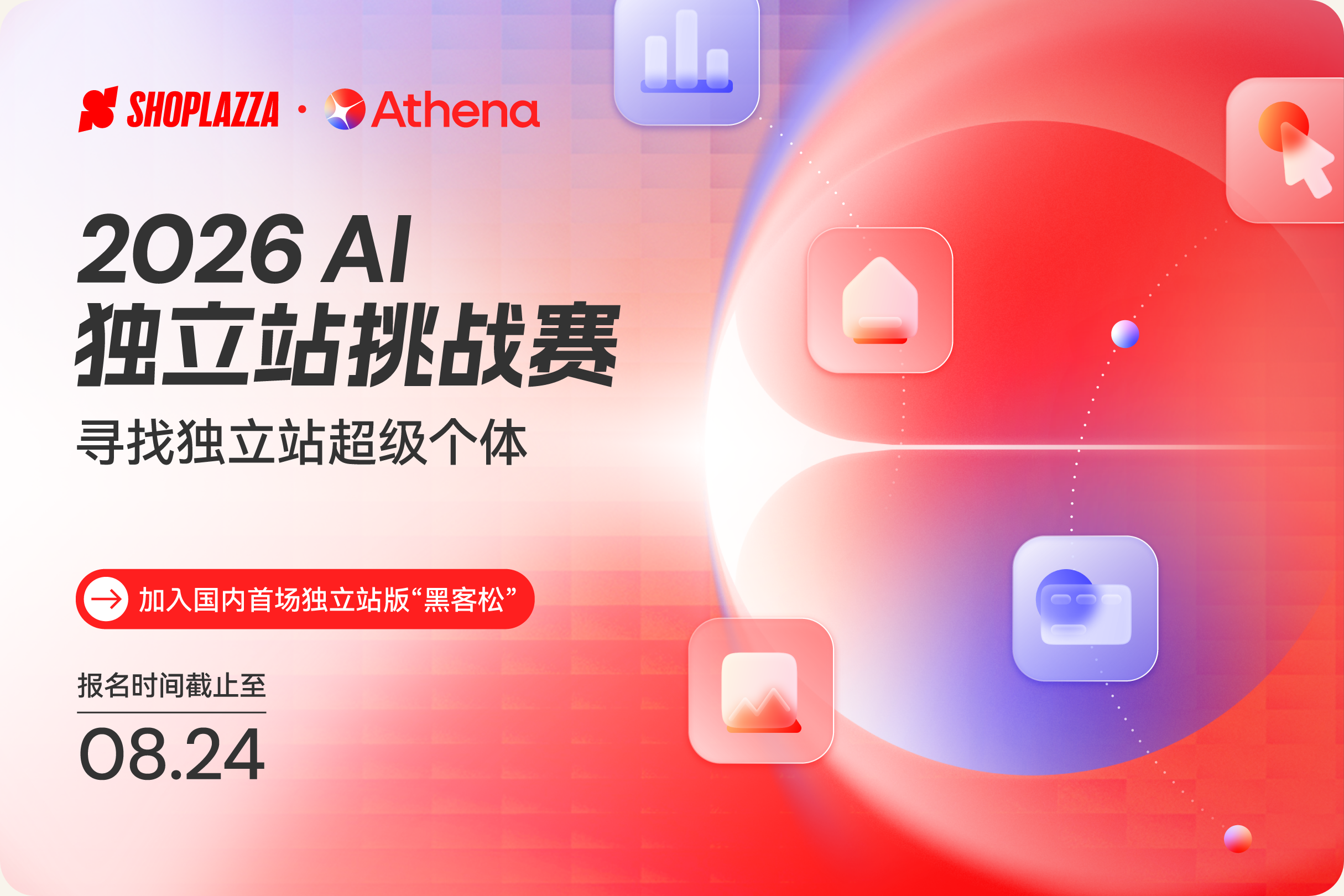 2026 AI 独立站挑战赛 2026 AI 独立站挑战赛