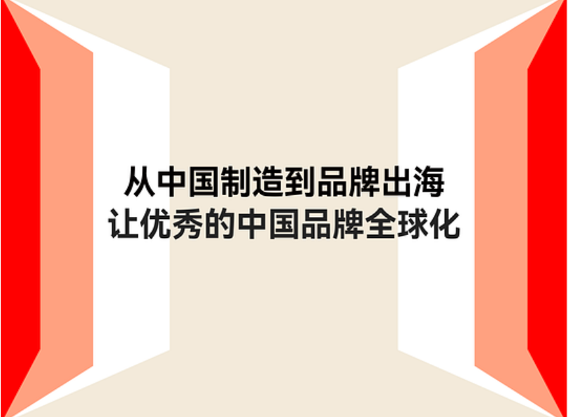 店匠科技 x 浙江省各地商务部门｜从中国制造到品牌出海，让优秀的中国品牌全球化