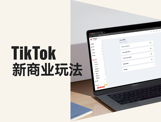 超全！TikTok Ads + TikTok Shop 开启海外大流量全攻略（内附店匠后台实操讲解）