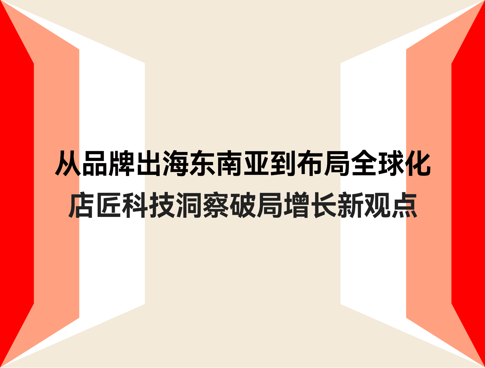 东南亚品牌出海布局全球化，店匠科技在虎嗅、科特勒两大峰会分享破局之道