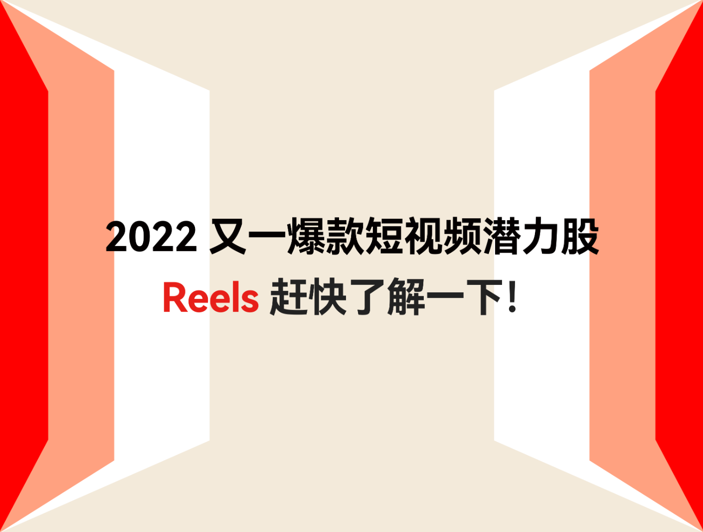 Facebook 竞争者 Reels 招十亿揽创作者，2022年又一爆款短视频潜力股？