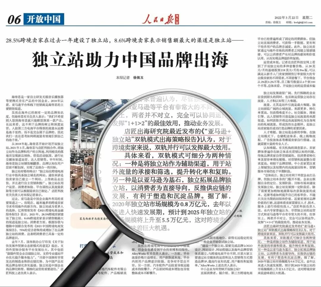 《人民日报》海外版引用店匠科技案例，关注独立站助力中国品牌出海
