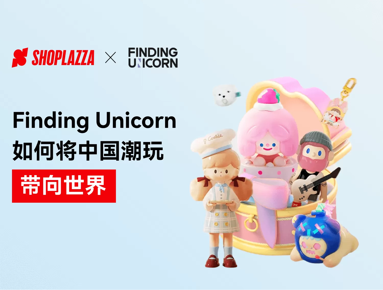 出海生意经｜Finding Unicorn如何将中国潮玩带向世界？