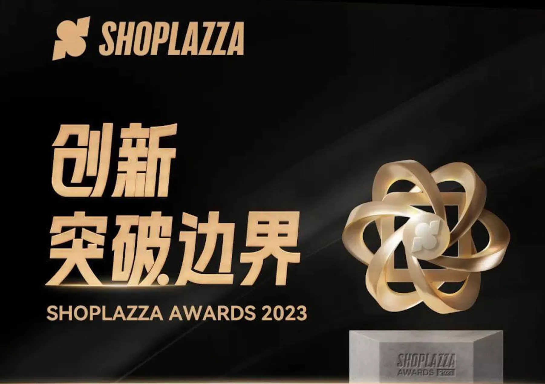 跨境电商SaaS服务商店匠科技颁布 Shoplazza Awards：为品牌出海“谋增长”