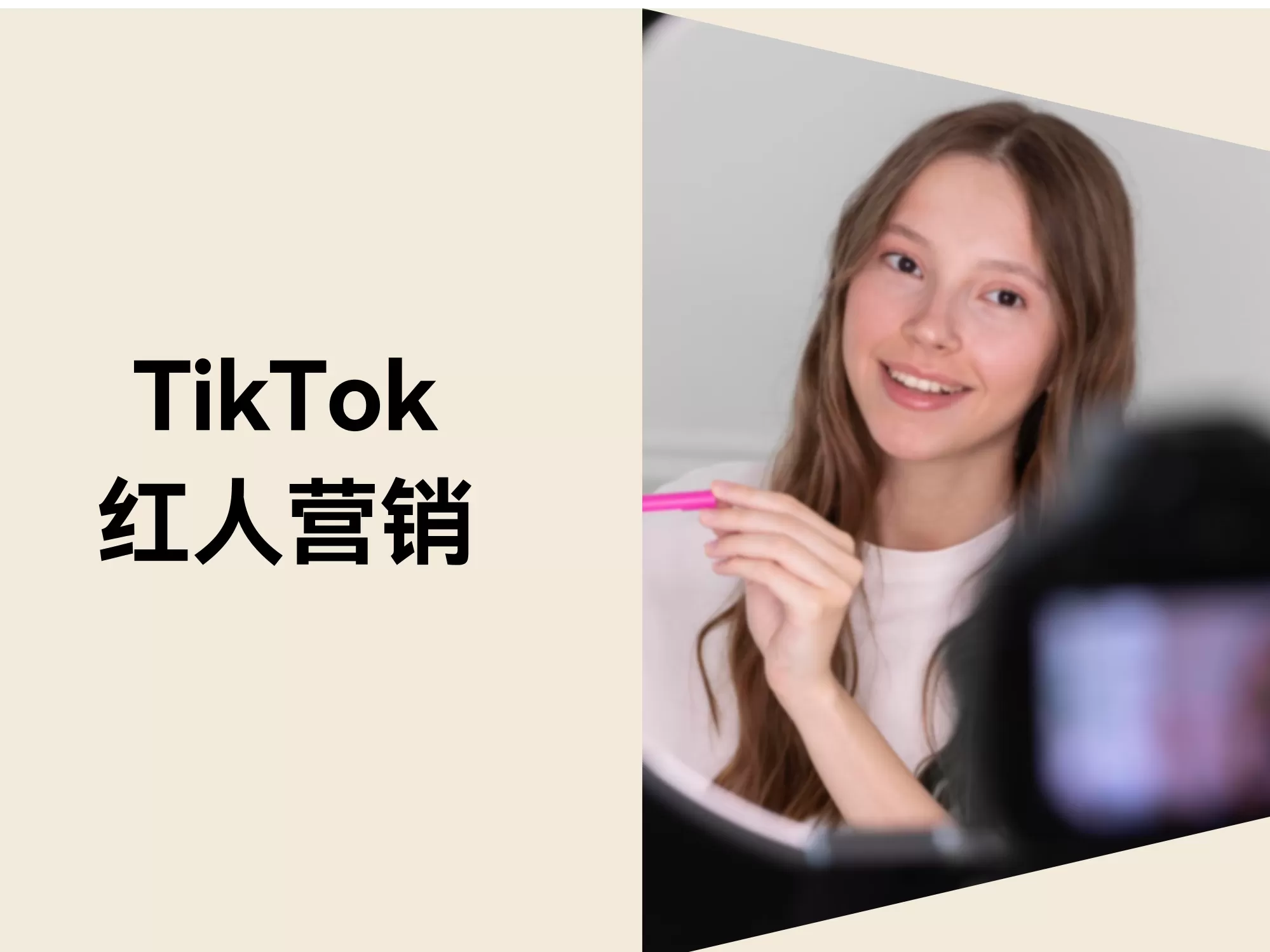 独立站红人营销怎么做？五步开启TikTok红人合作！