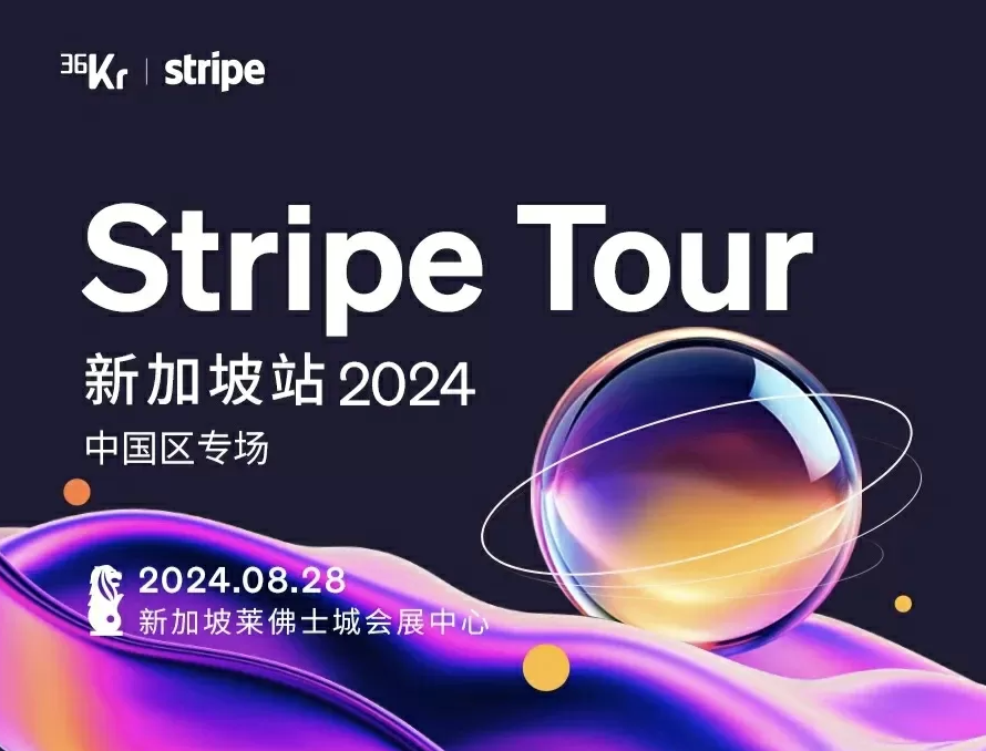 8月28日，新加坡，36氪联合Stripe将开启一场全球化活动