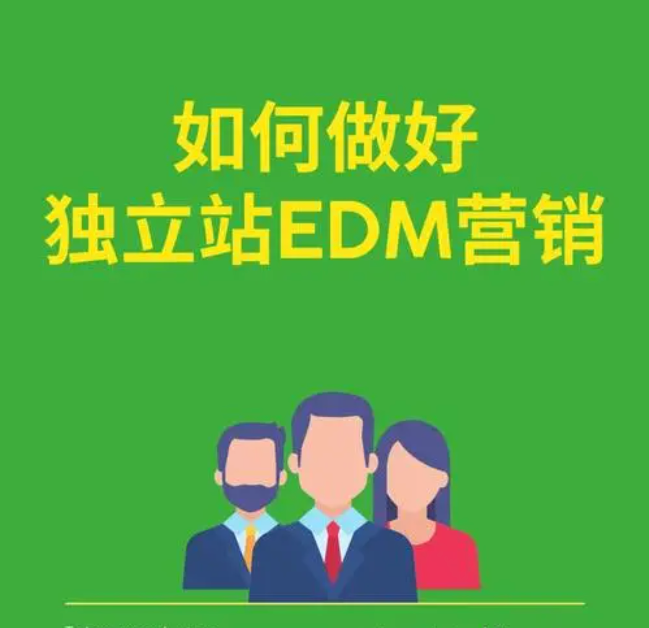 独立站 EDM营销 三步走！小白的 5 分钟 EDM 上手教程