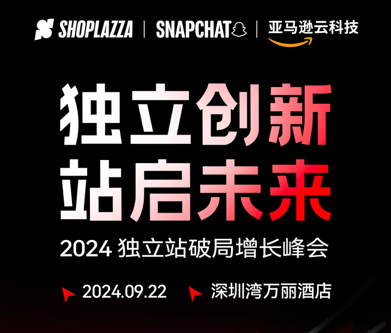 报名开启！2024 独立站破局增长峰会来了，9 月 22 日深圳见！