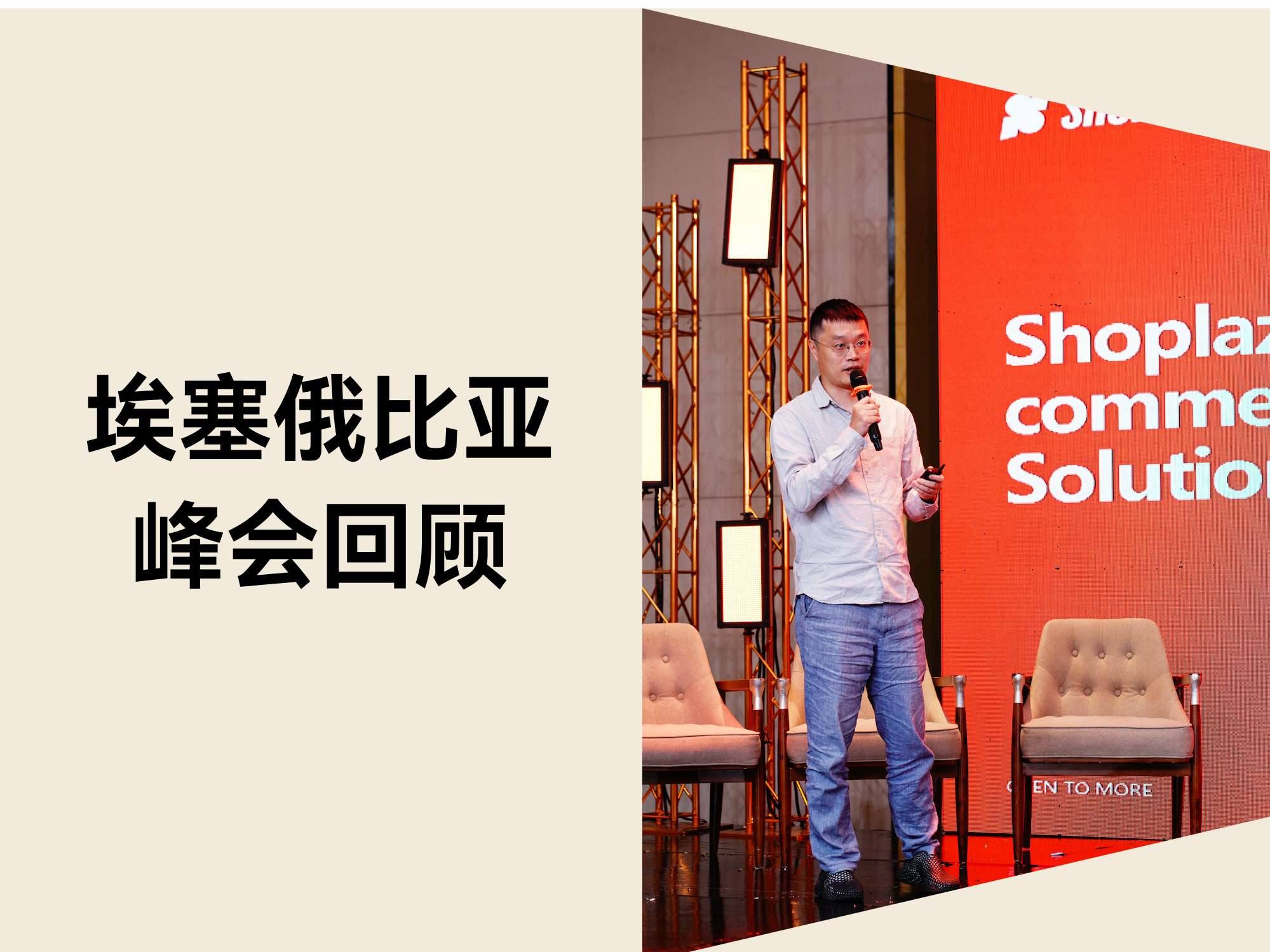 埃塞俄比亚峰会：店匠与 AliExpress 共谱非洲电商华章