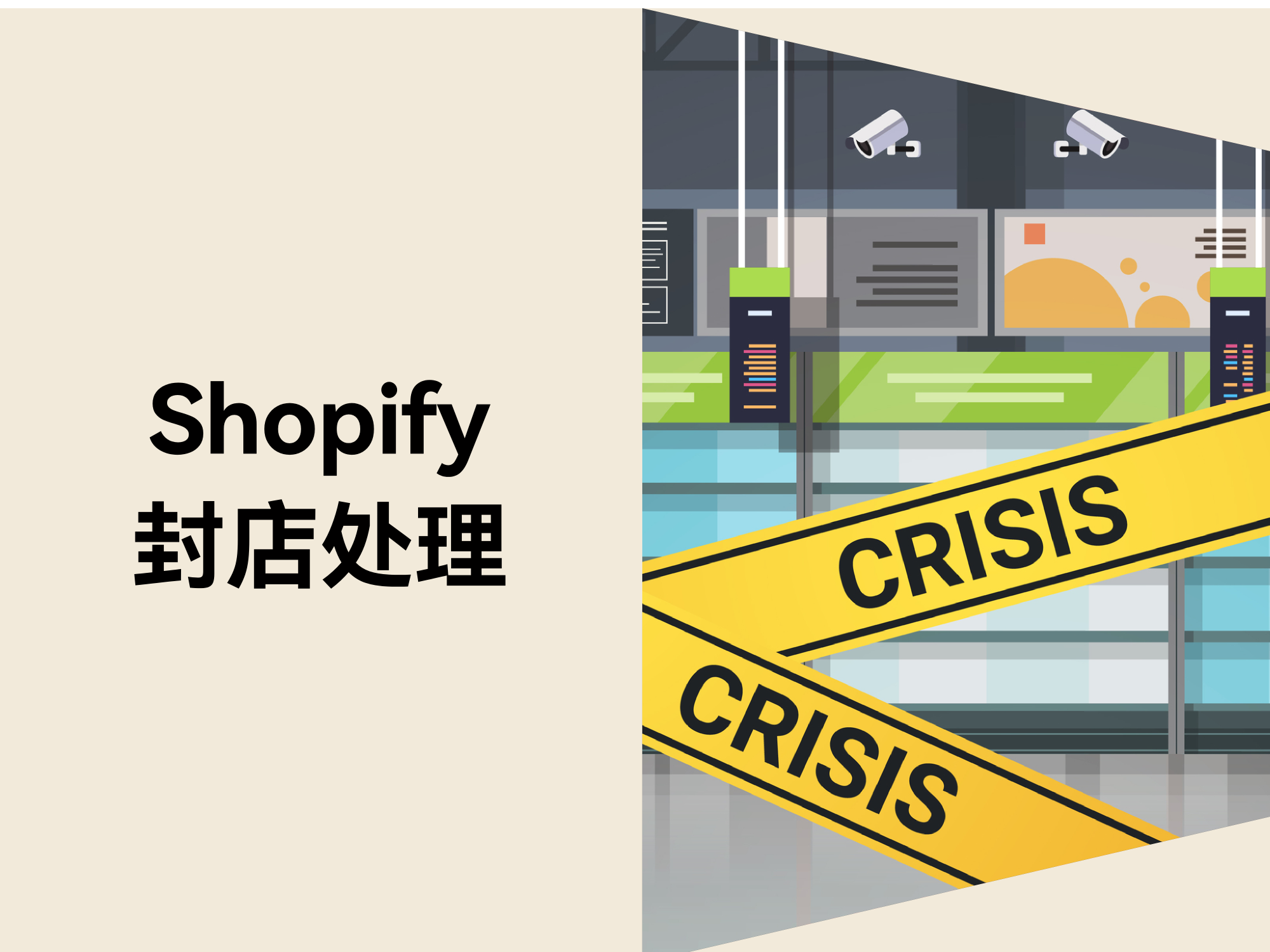 Shopify封店风险：如何自救与快速恢复