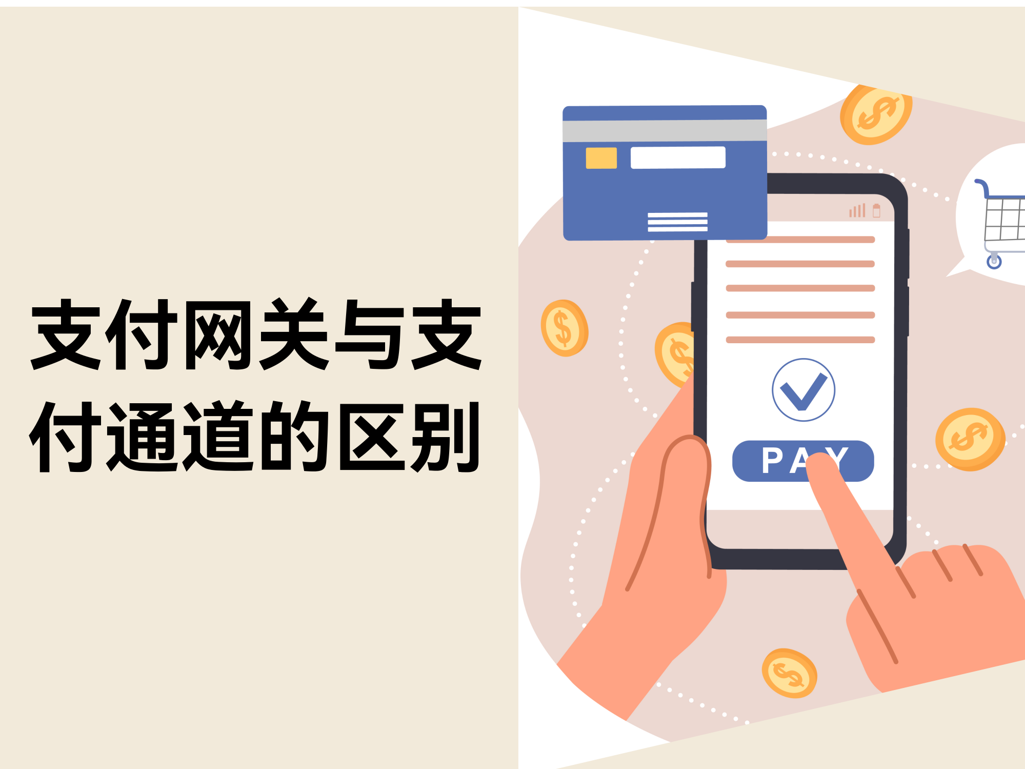 支付网关与支付通道的区别