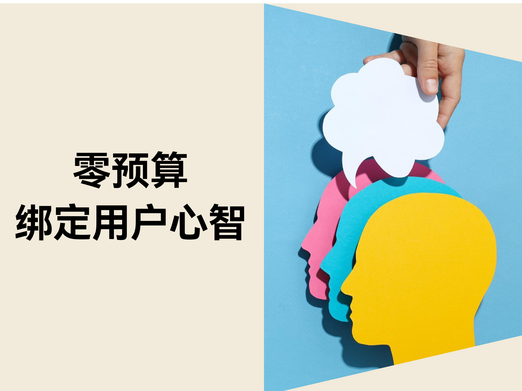 1句话+1个符号，零预算绑定用户心智：独立站品牌定位的穷人方法论（2）