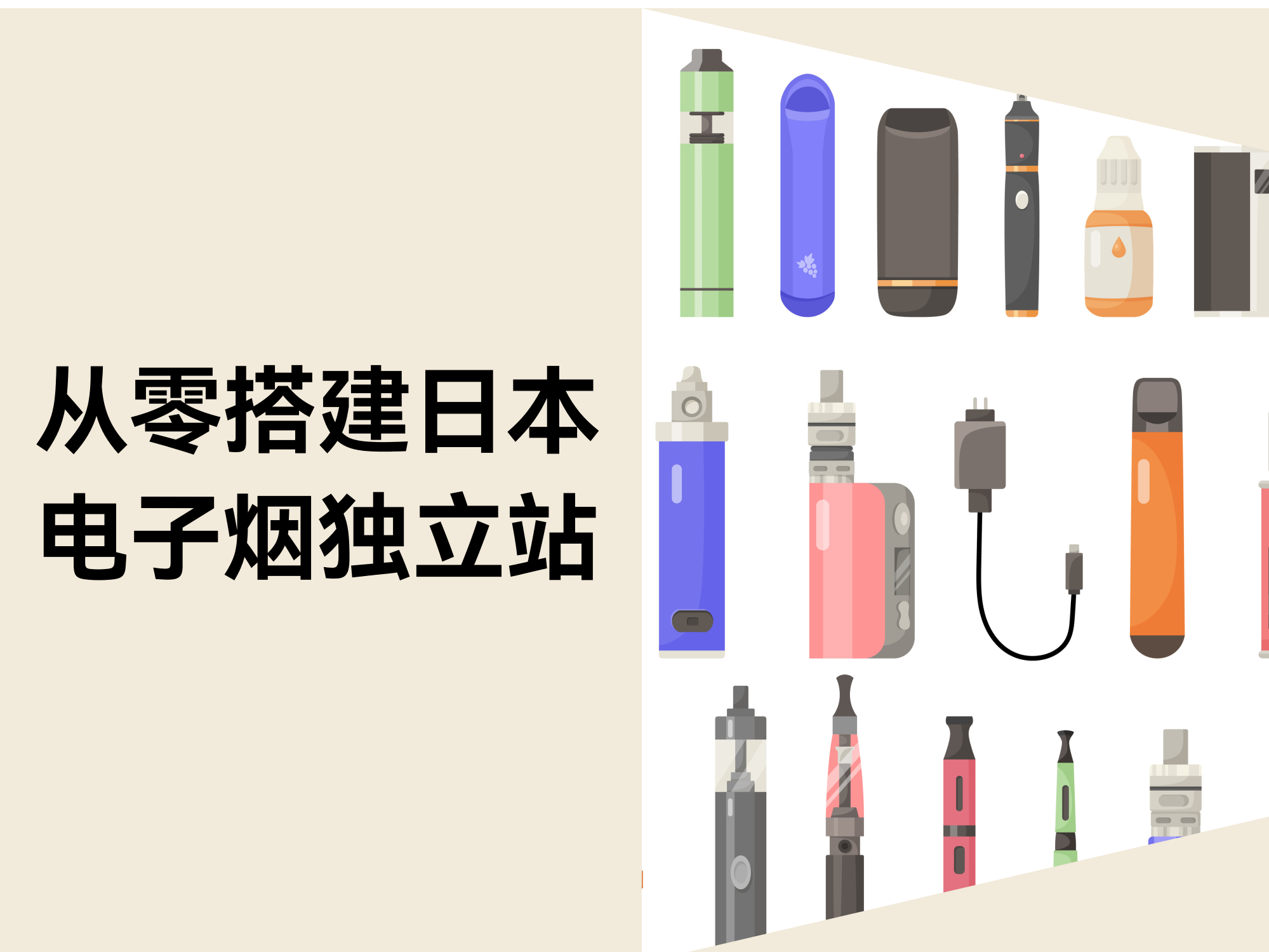 日本电子烟独立站全攻略:合规、运营与本土化实战指南 日本电子烟独立站全攻略:合规、运营与本土化实战指南