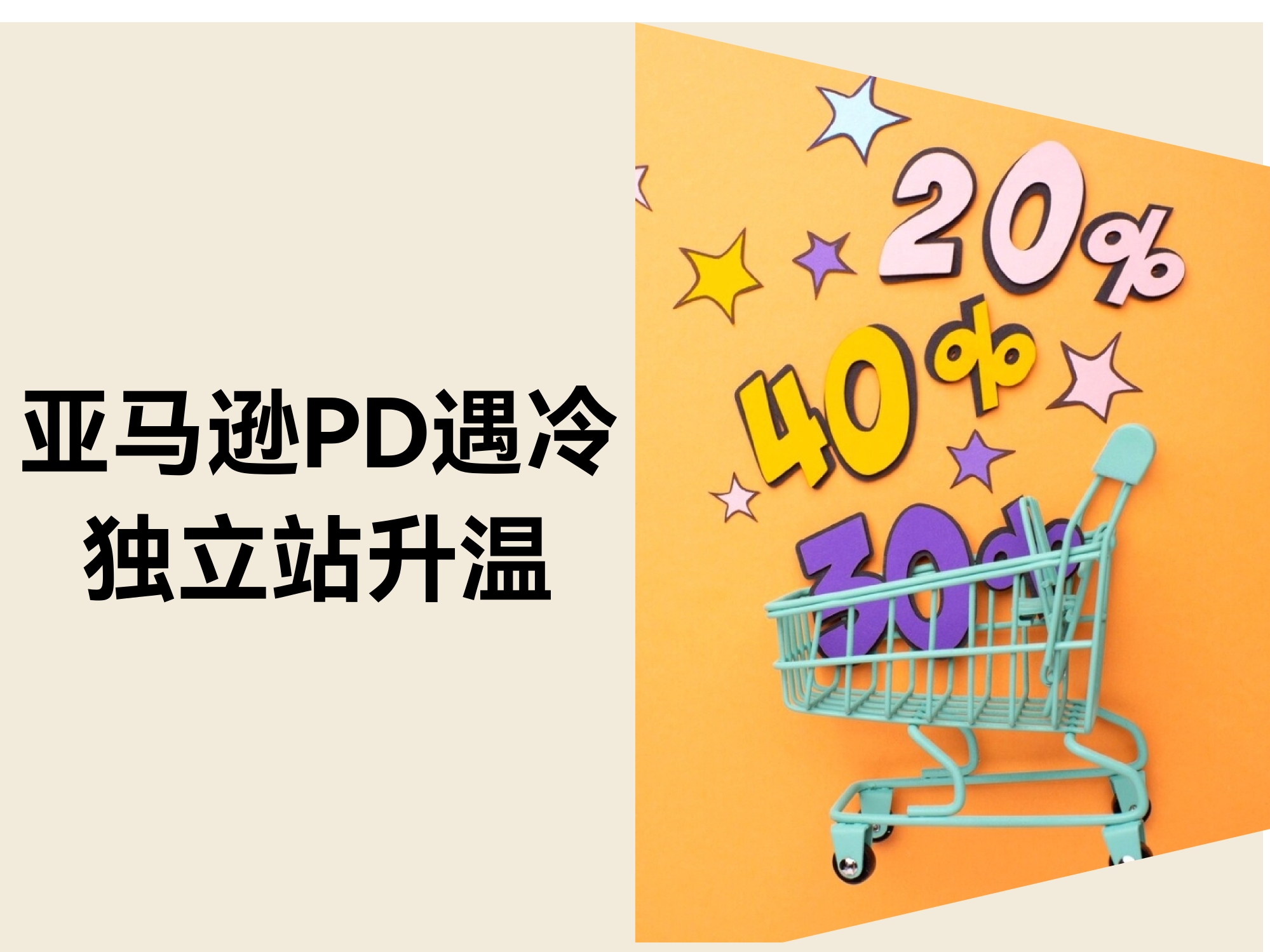 2025亚马逊Prime Day遇冷?独立站或成新增长点! 2025亚马逊Prime Day遇冷?独立站或成新增长点!