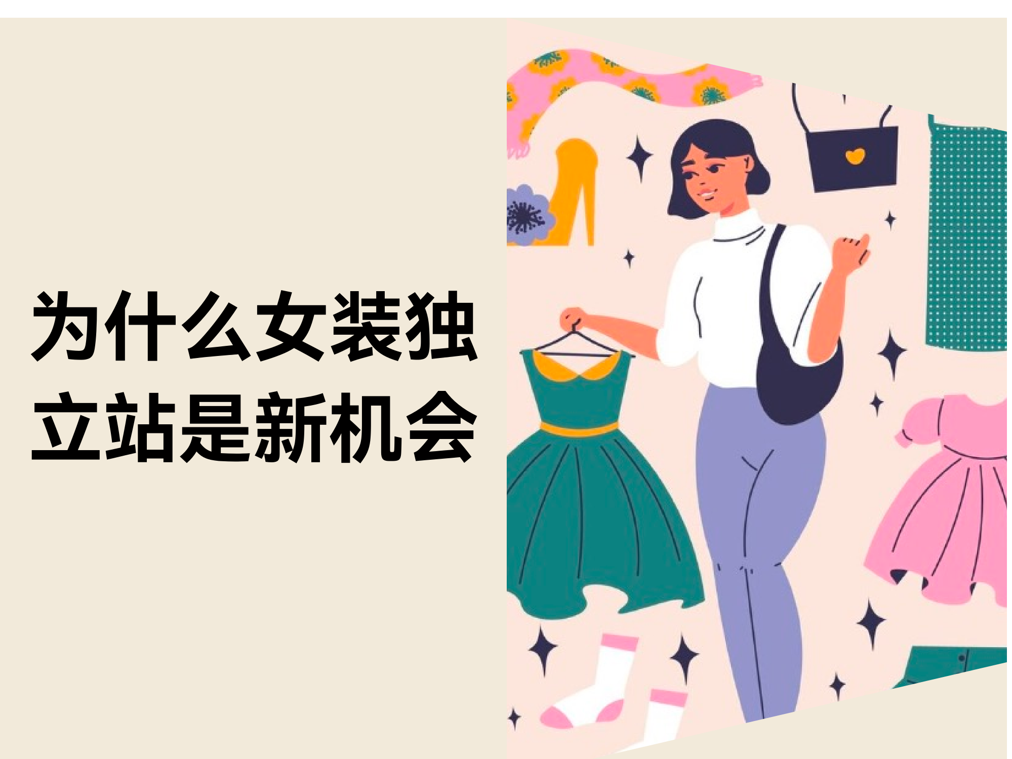 还在靠平台铺货?代工接单?独立站才是女装品牌的真正机会 还在靠平台铺货?代工接单?独立站才是女装品牌的真正机会