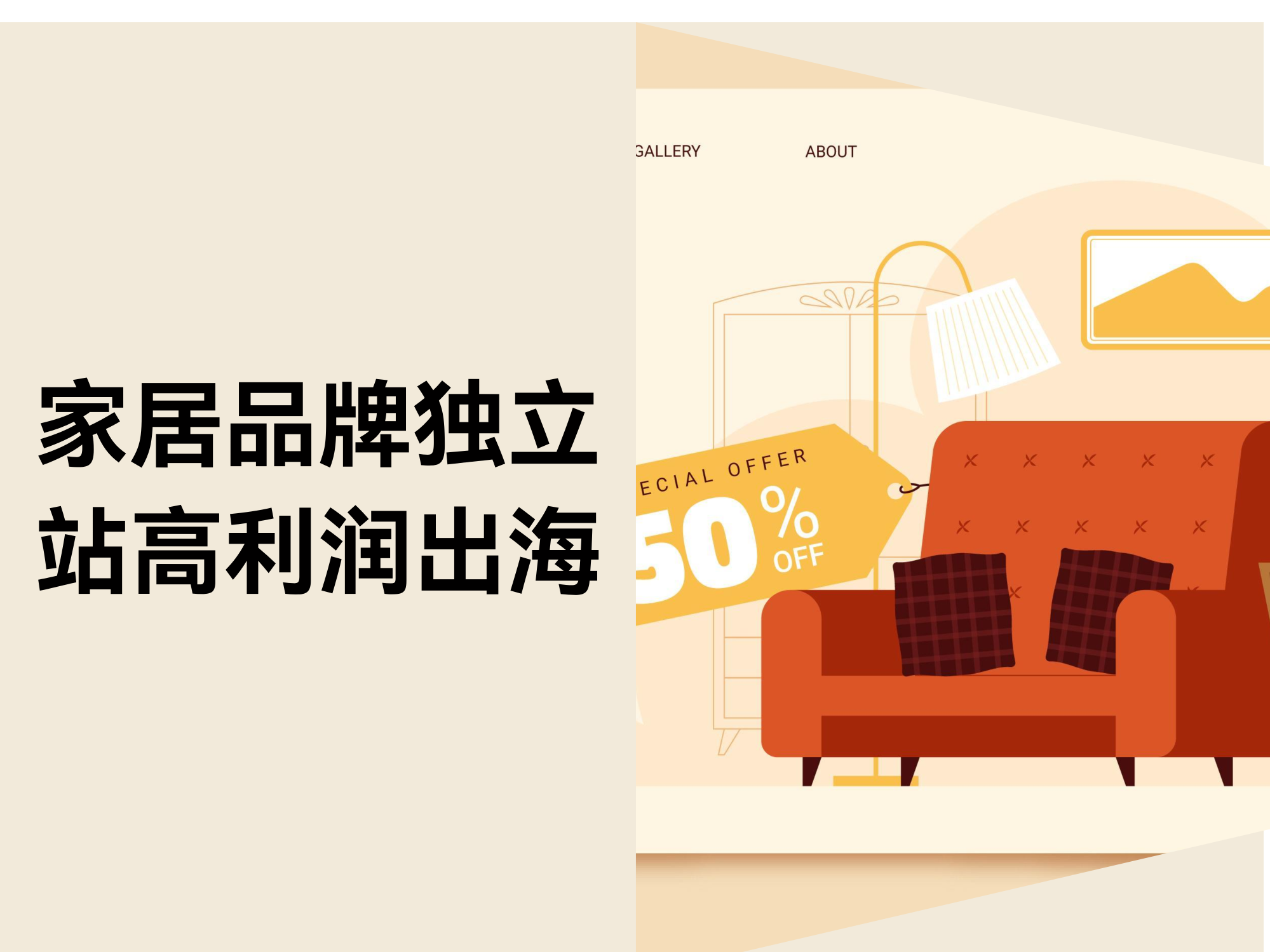 家居独立站:告别“内卷”,中国品牌高利润出海的突围之路 家居独立站:告别“内卷”,中国品牌高利润出海的突围之路
