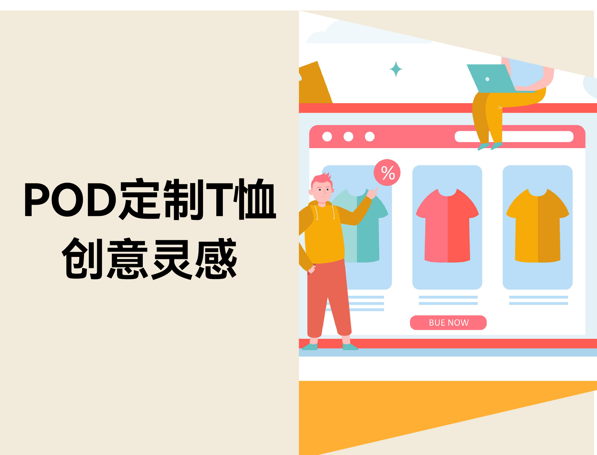 18个实用POD定制T恤创意灵感 18个实用POD定制T恤创意灵感