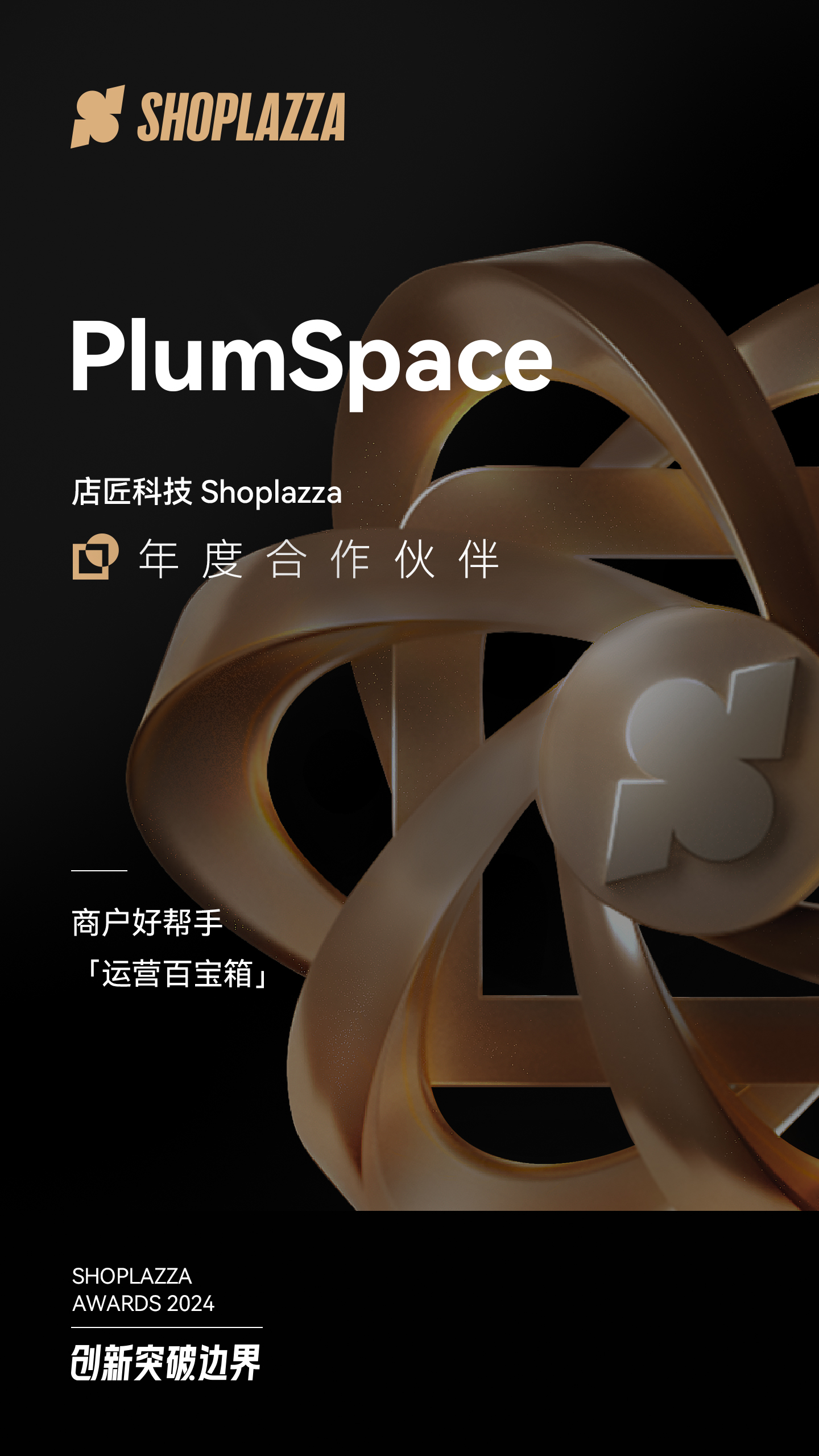 PlumSpace 荣获 2024 Shoplazza Awards - Partner of the Year