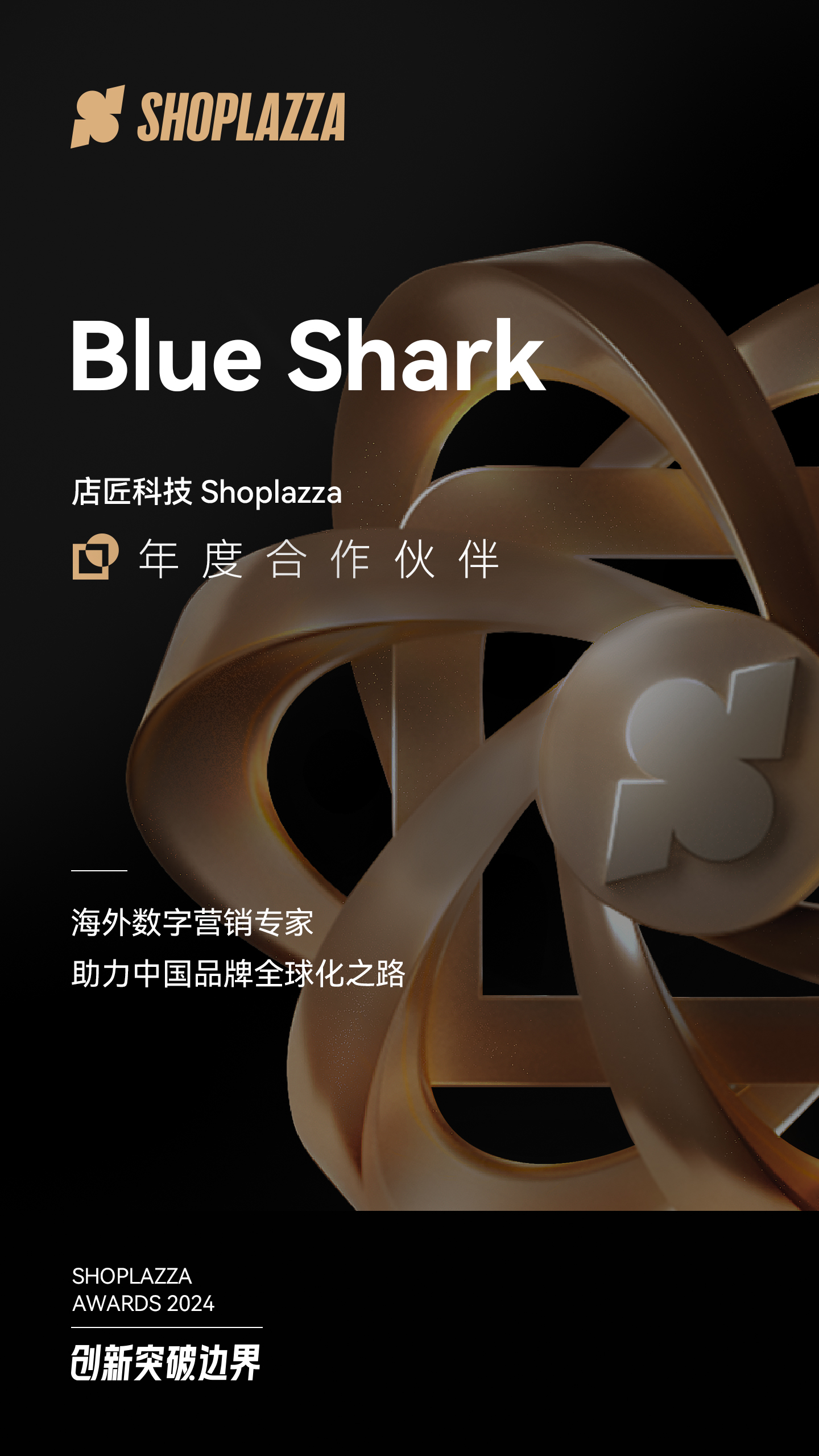 Blue Shark 蓝鲨互动荣获店匠科技（Shoplazza）颁发的 2024 Shoplazza Awards - Partner of the Year（年度合作伙伴）