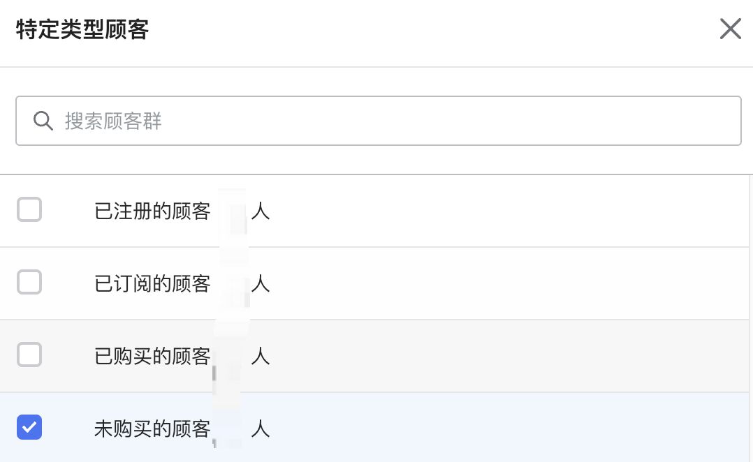 设置针对特定类型顾客促销：勾选未购买的顾客