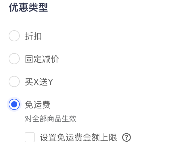 设置优惠类型：选择免运费