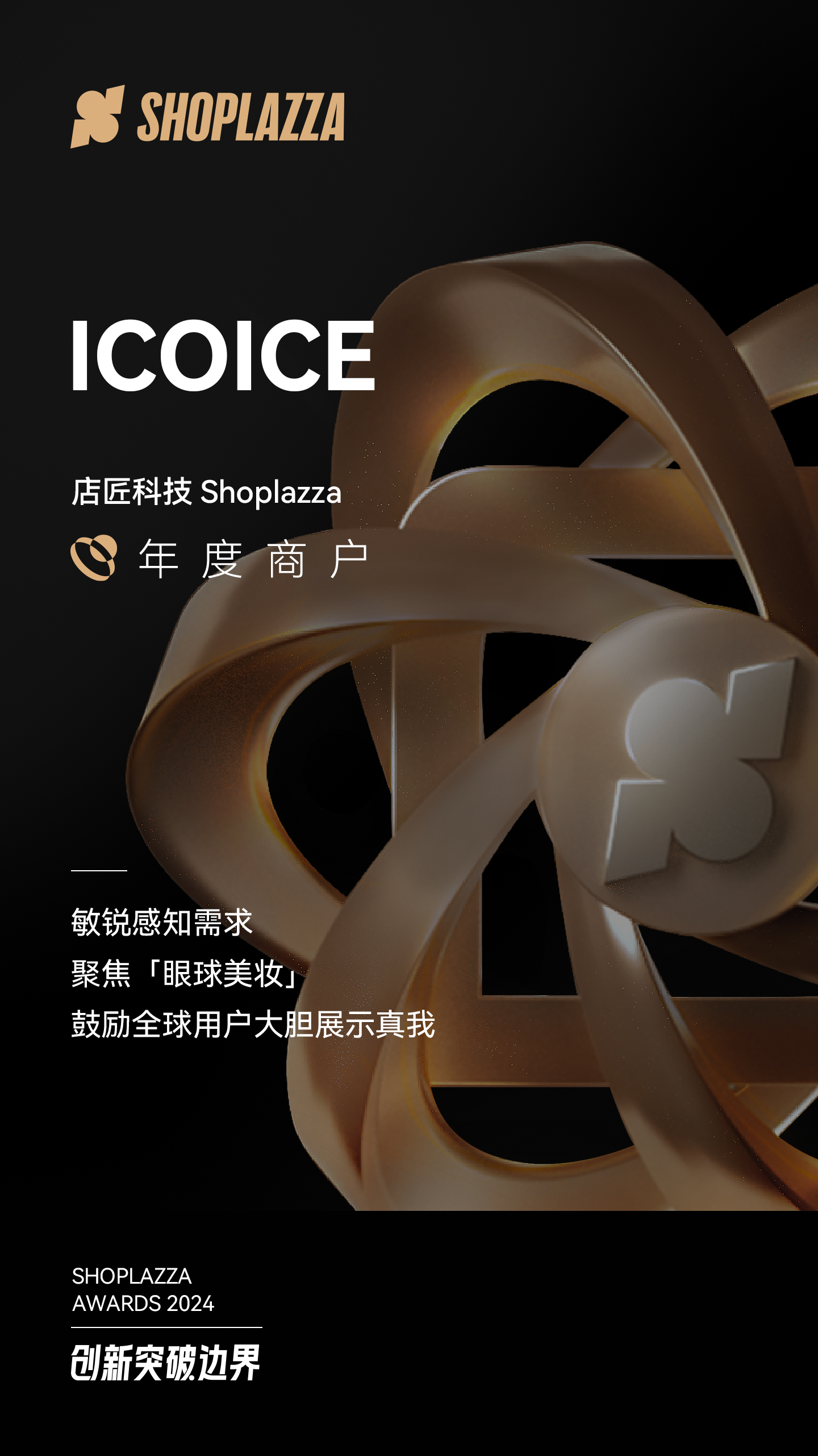 新锐美瞳品牌 ICOICE