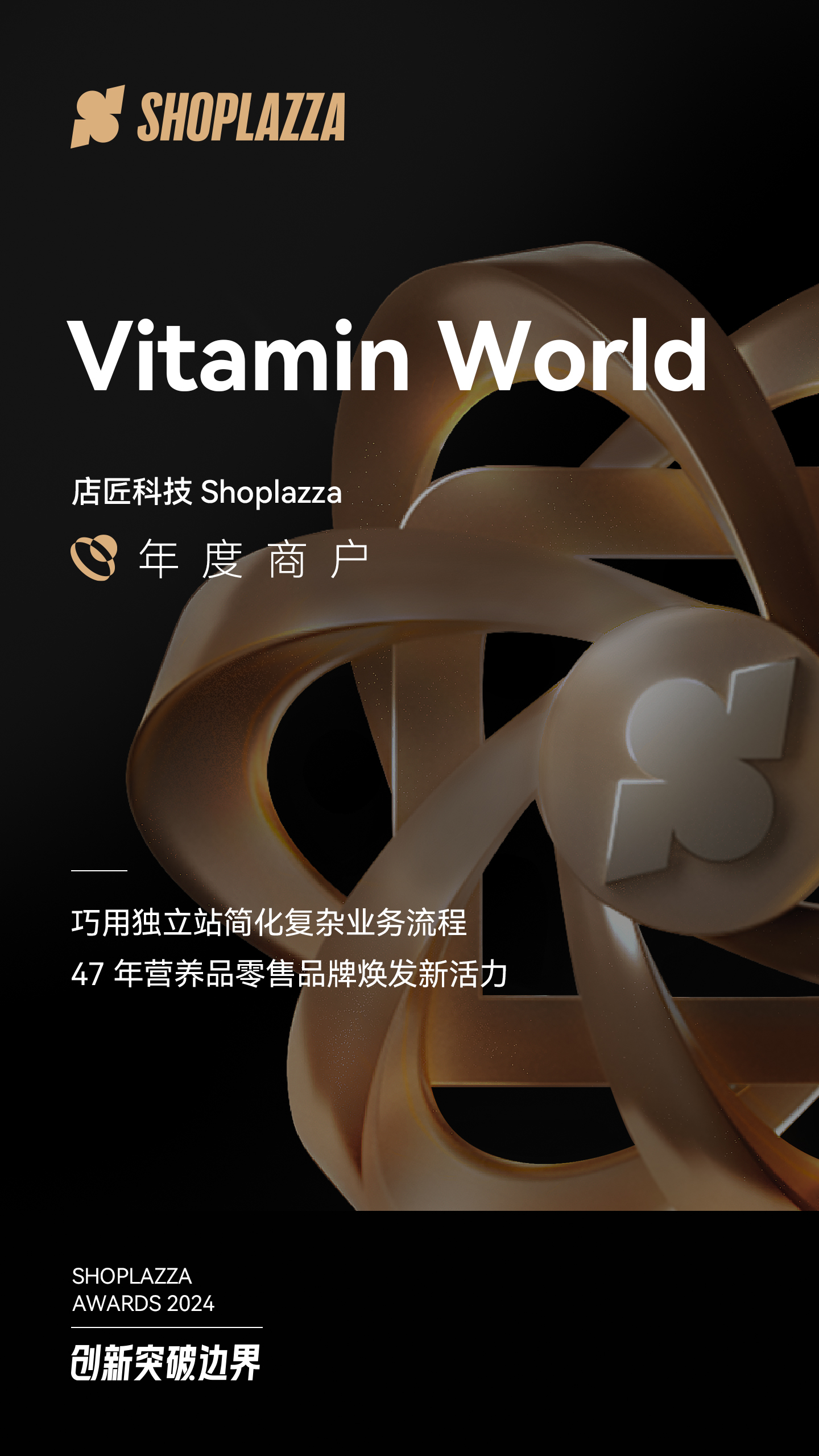 Vitamin World 美维仕的转型之路