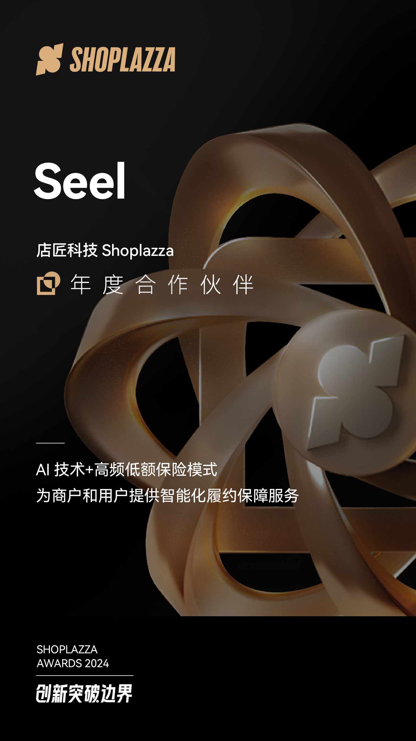 全球领先的商业保险创新平台 Seel 