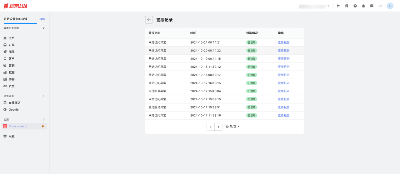设置店铺异常警报.png 设置店铺异常警报.png
