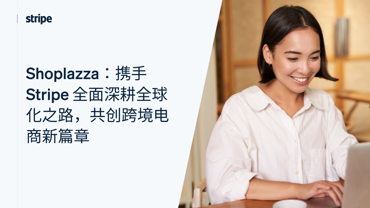 Shoplazza携手Stripe全面深耕全球化之路 Shoplazza携手Stripe全面深耕全球化之路
