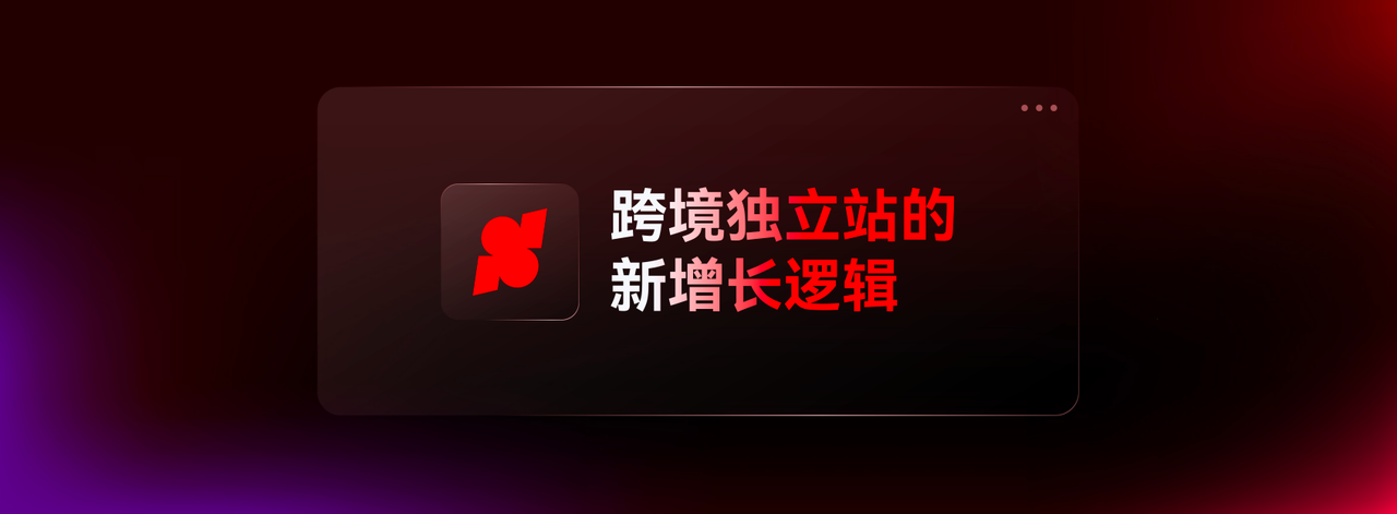 独立站的增长逻辑.png 独立站的增长逻辑.png