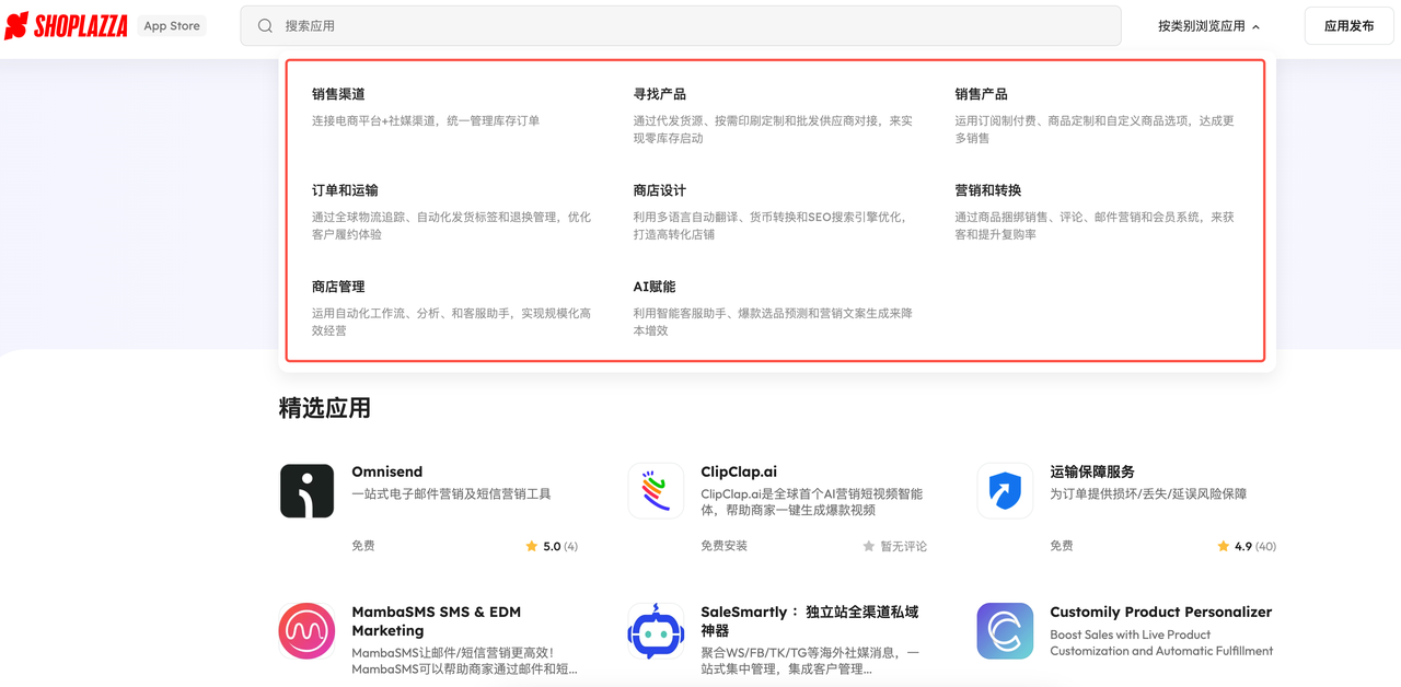 Shoplazza 应用商店.png Shoplazza 应用商店.png