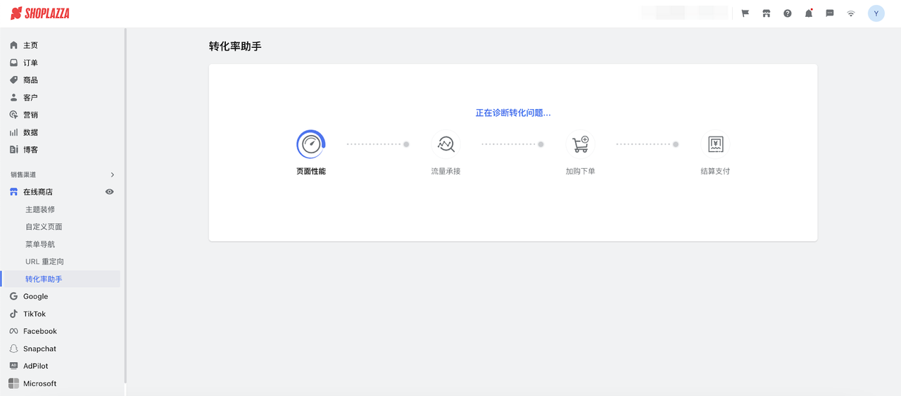 Shoplazza 转化率助手.png Shoplazza 转化率助手.png